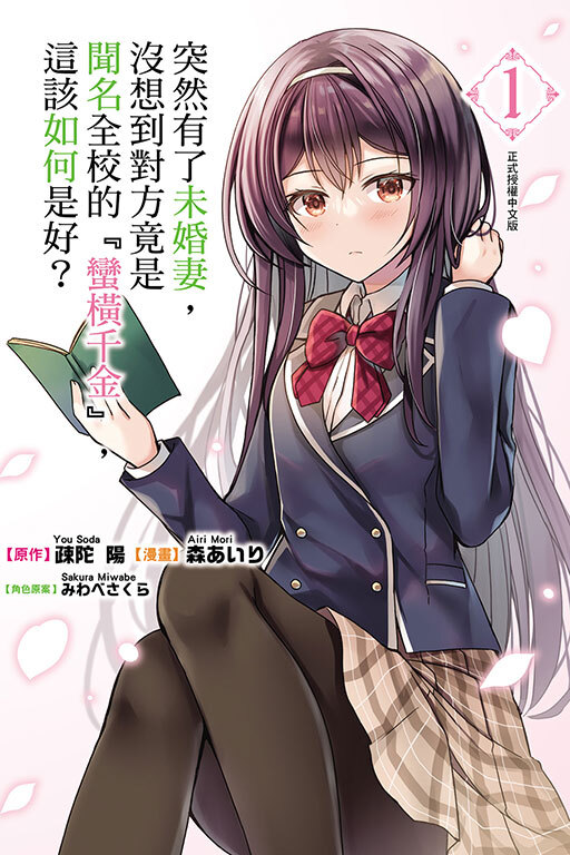 突然有了未婚妻，沒想到對方竟是聞名全校的『蠻橫千金』，這該如何是好？#1