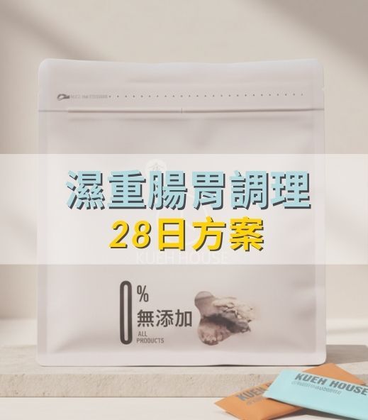 濕重腸胃調理｜28 日方案