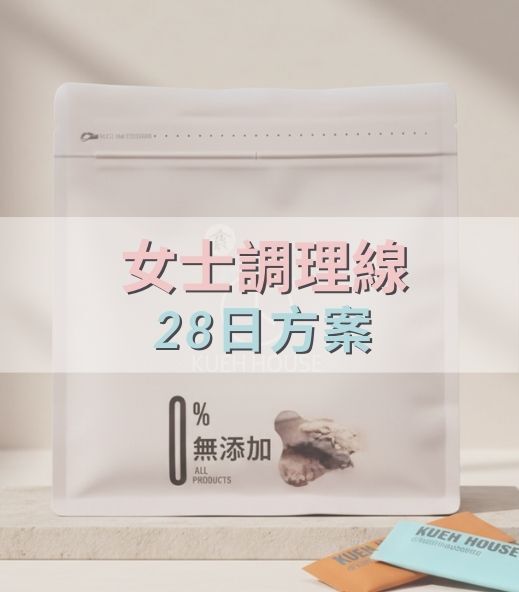 女士調理線｜28 日方案