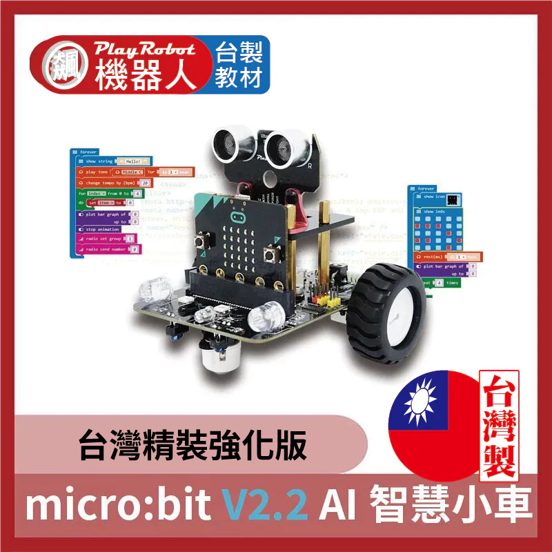 micro:bit V2.2 AI 智慧小車 (廣受各大學校好評)