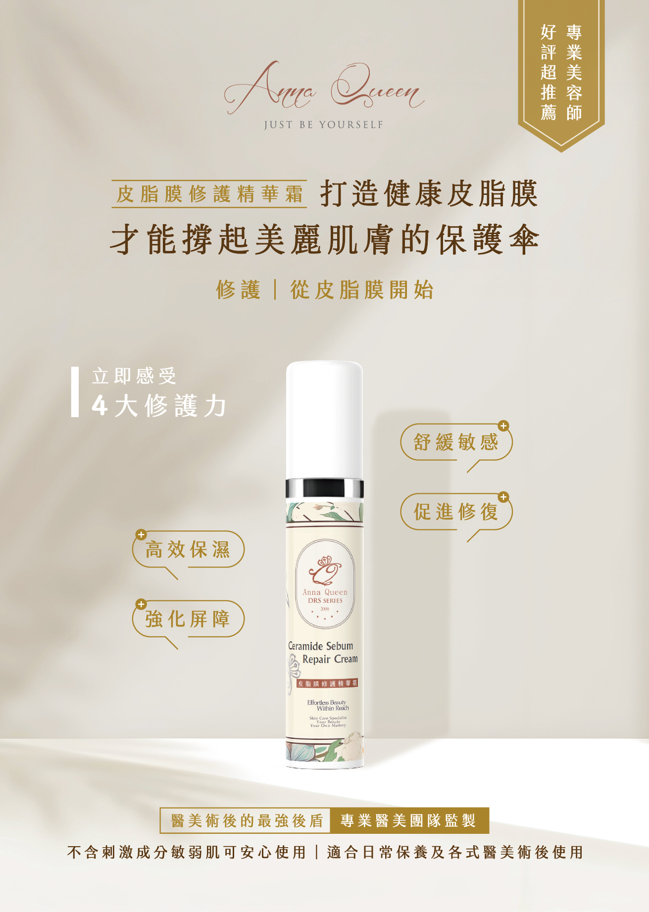 Anna Queen皮脂膜修護精華霜