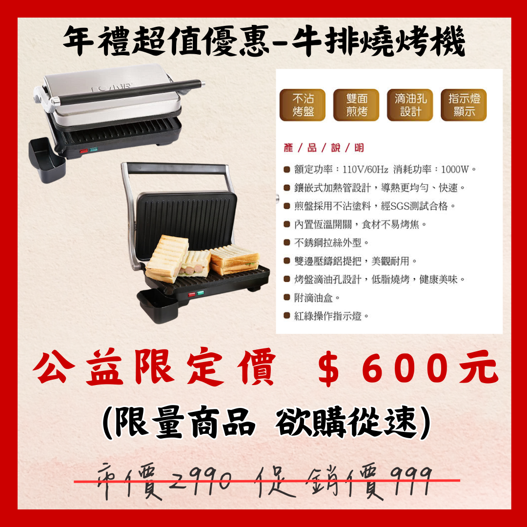 板橋院｜年禮超值優惠-牛排燒烤機(市價2折)