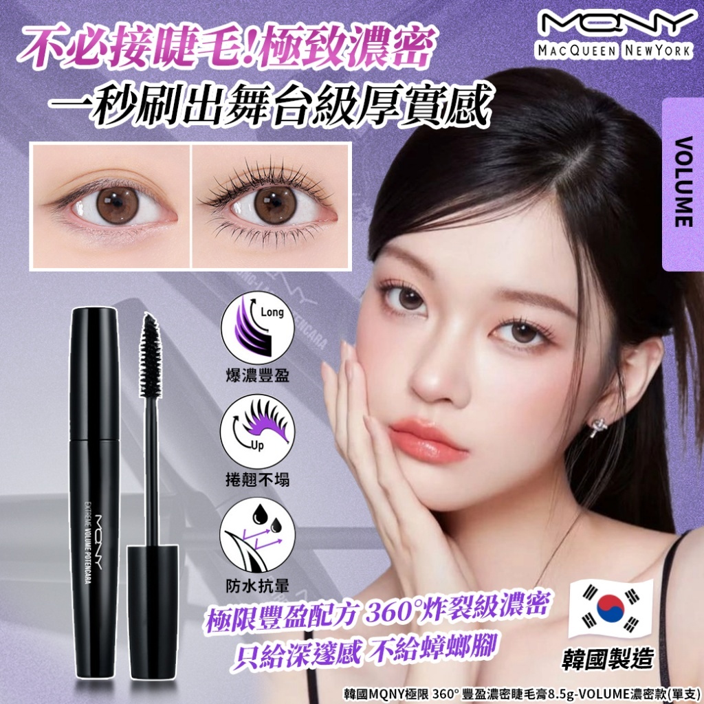 (預購商品) 韓國 MQNY 極限 360° 豐盈濃密睫毛膏8.5g-VOLUME濃密款