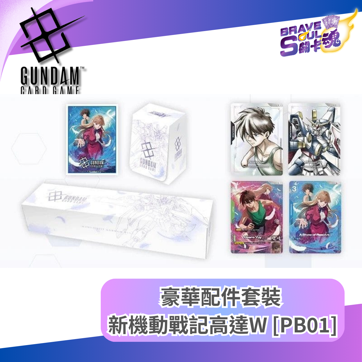 高達卡牌遊戲 - 豪華配件套裝 新機動戰記高達W [PB01]