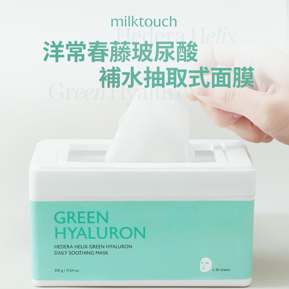 MILK TOUCH｜洋常春藤玻尿酸補水抽取式面膜