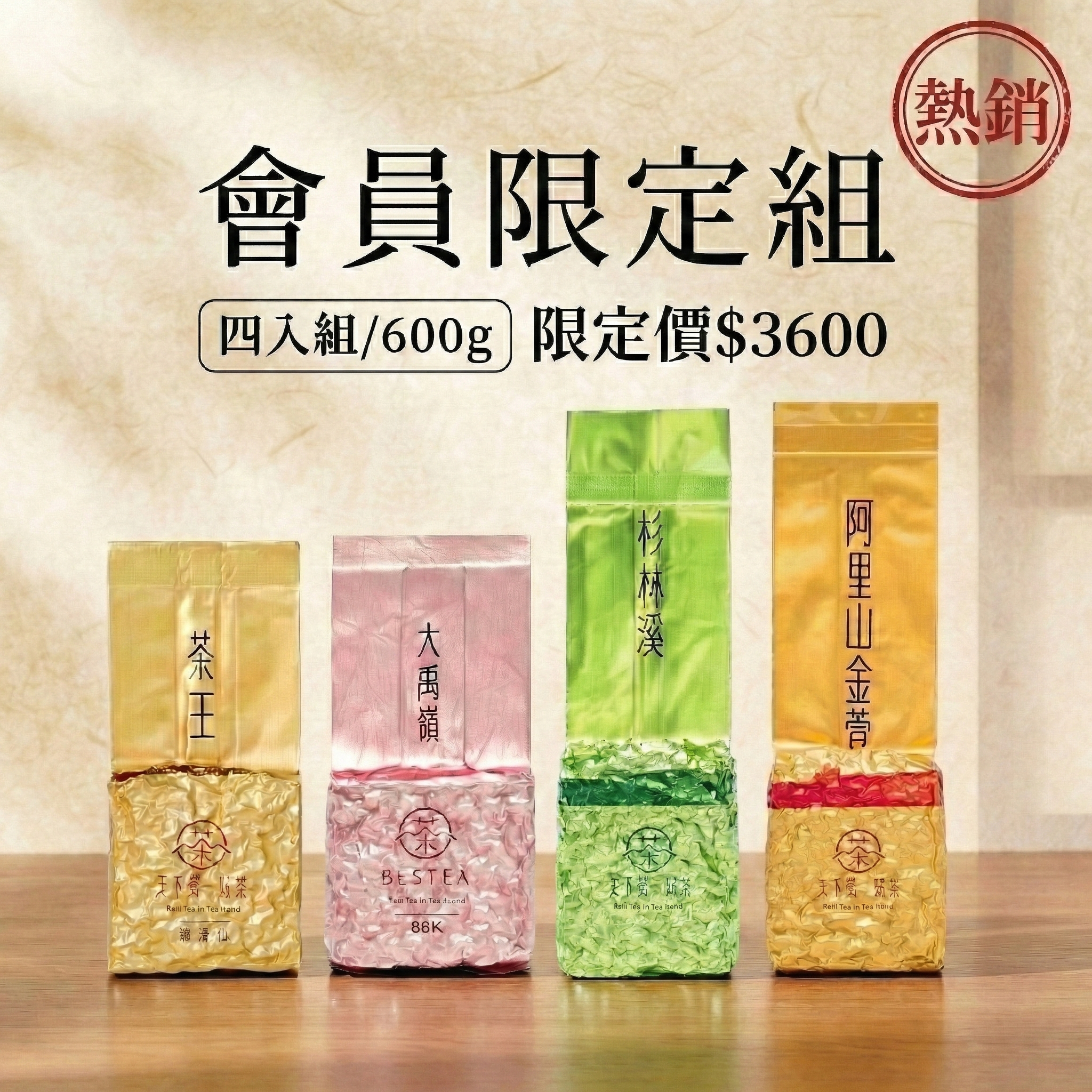【會員限定組合𝟲𝟬𝟬𝙜】福壽山茶王 𝙭 大禹嶺88K 𝙭 杉林溪 𝙭 阿里山金萱