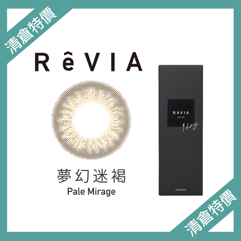 【清倉特價】蕾美ReVIA 彩色日拋 夢幻迷褐 Pale Mirage10片裝