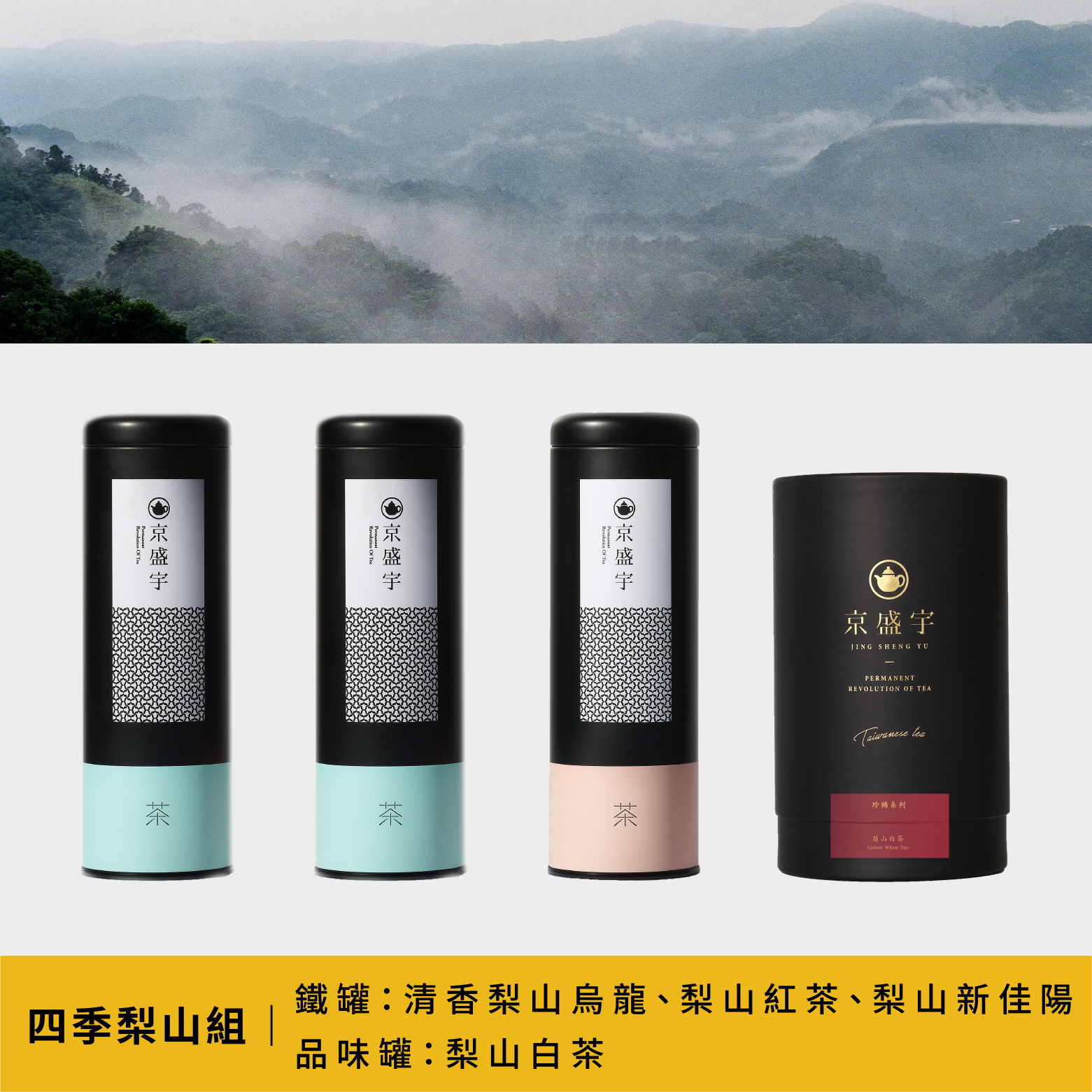 【四季梨山組】經典鐵罐｜清香梨山烏龍100g、梨山新佳陽烏龍100g、梨山紅茶50g+品味罐｜梨山白茶 30g