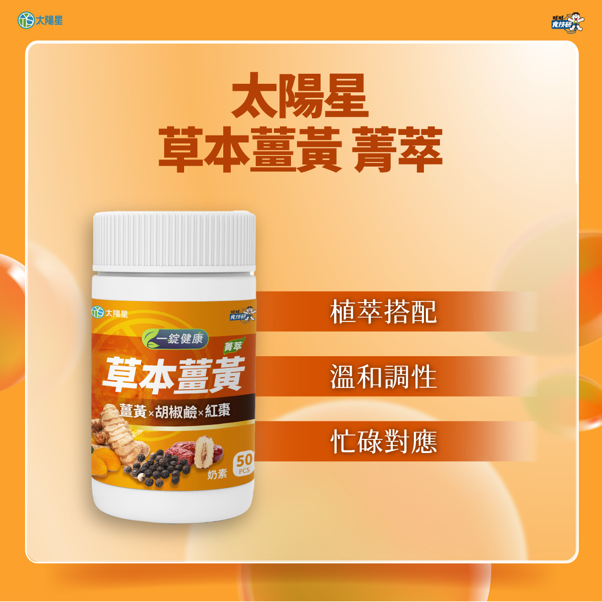 【太陽星】草本薑黃 菁萃(50錠/瓶，多規格)