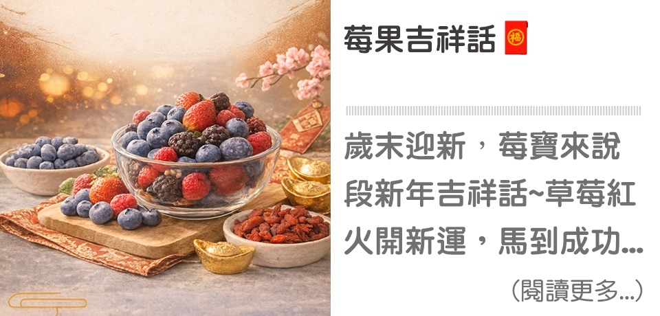 🧧 莓果吉祥話