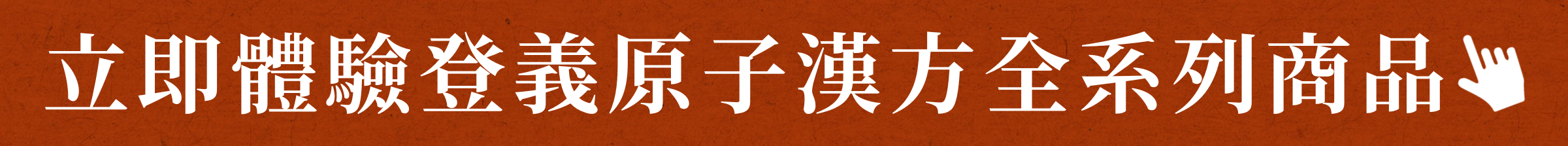 立即體驗登義原子漢方全系列商品