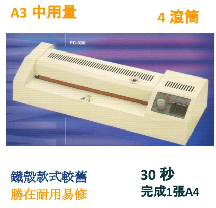 Perfect PC-330 中用量過膠機 (A3) 4 Roller 質量較一般國產機耐用，行銷香港十數年 耐用可靠-1千元左右的A3 機；須是大陸機，但性價比高