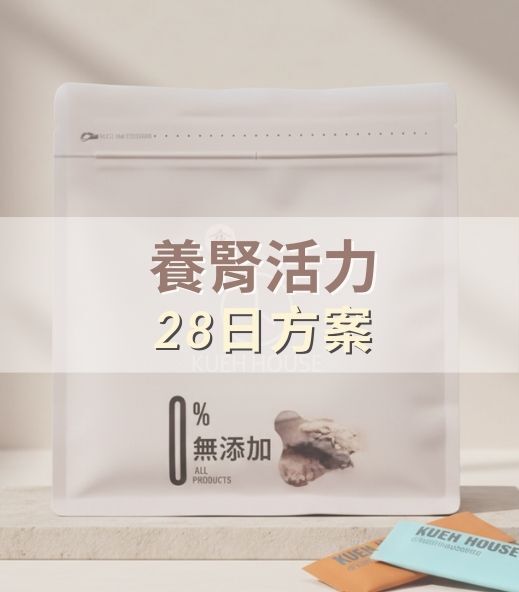 補腎活力｜28 日方案