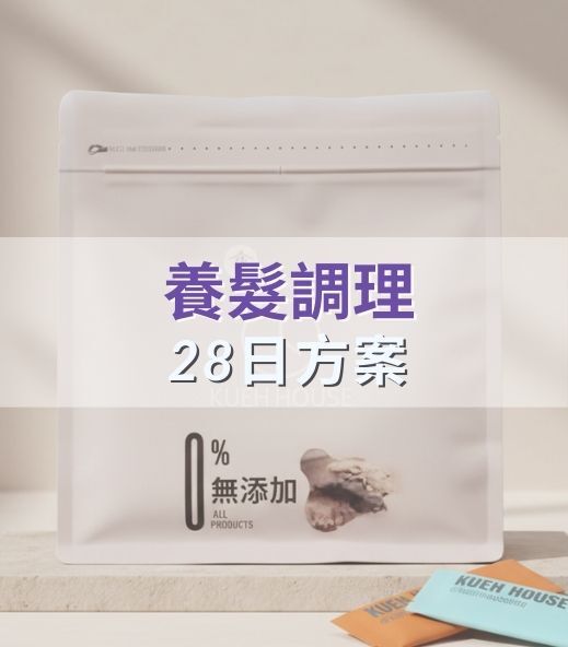 養髮調理｜28 日方案