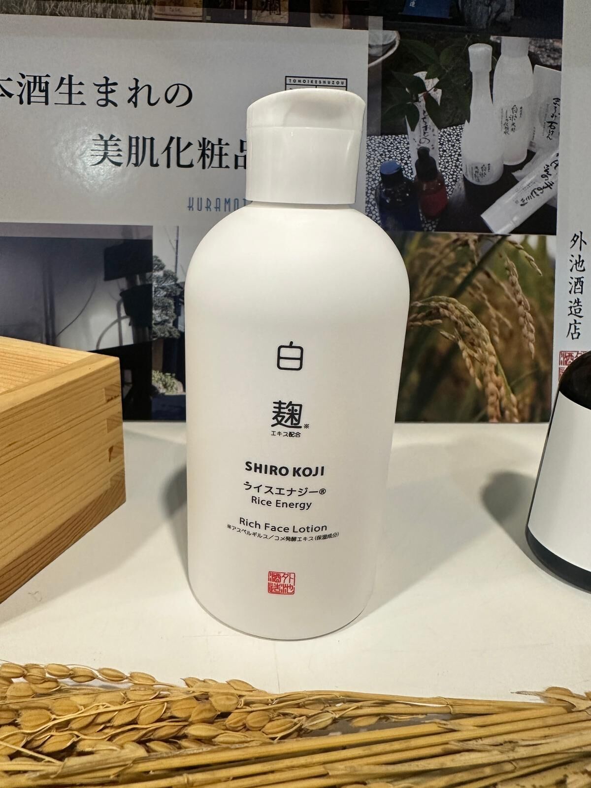 蔵元美人-白麹化粧水