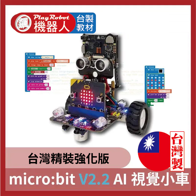 micro:bit V2.2 AI 視覺小車 (廣受各大學校好評)