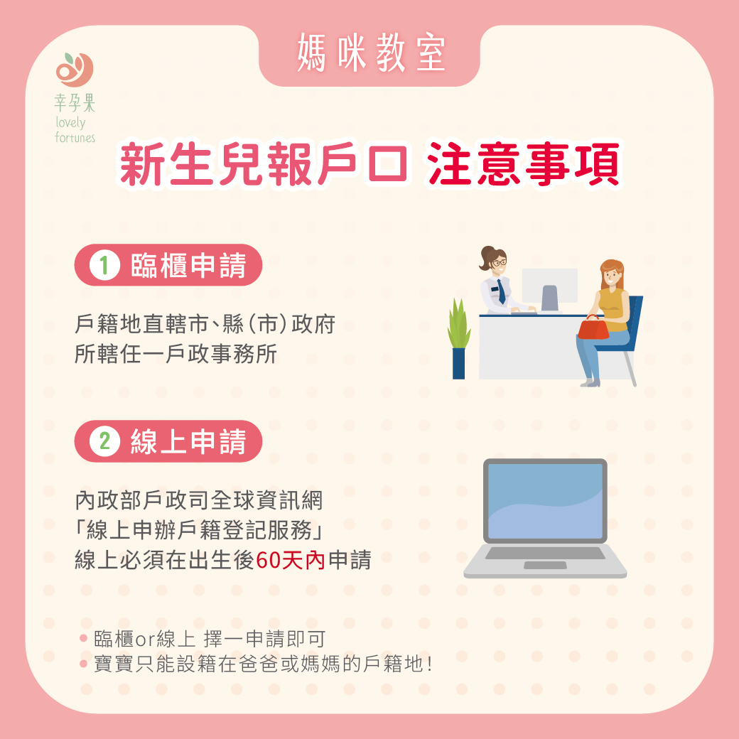 幸孕果媽咪教室 2026 新生兒報戶口懶人包