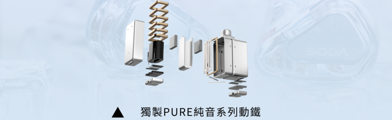 TANCHJIM SODA 七單元混合入耳式耳機 獨製PURE純音系列動鐵