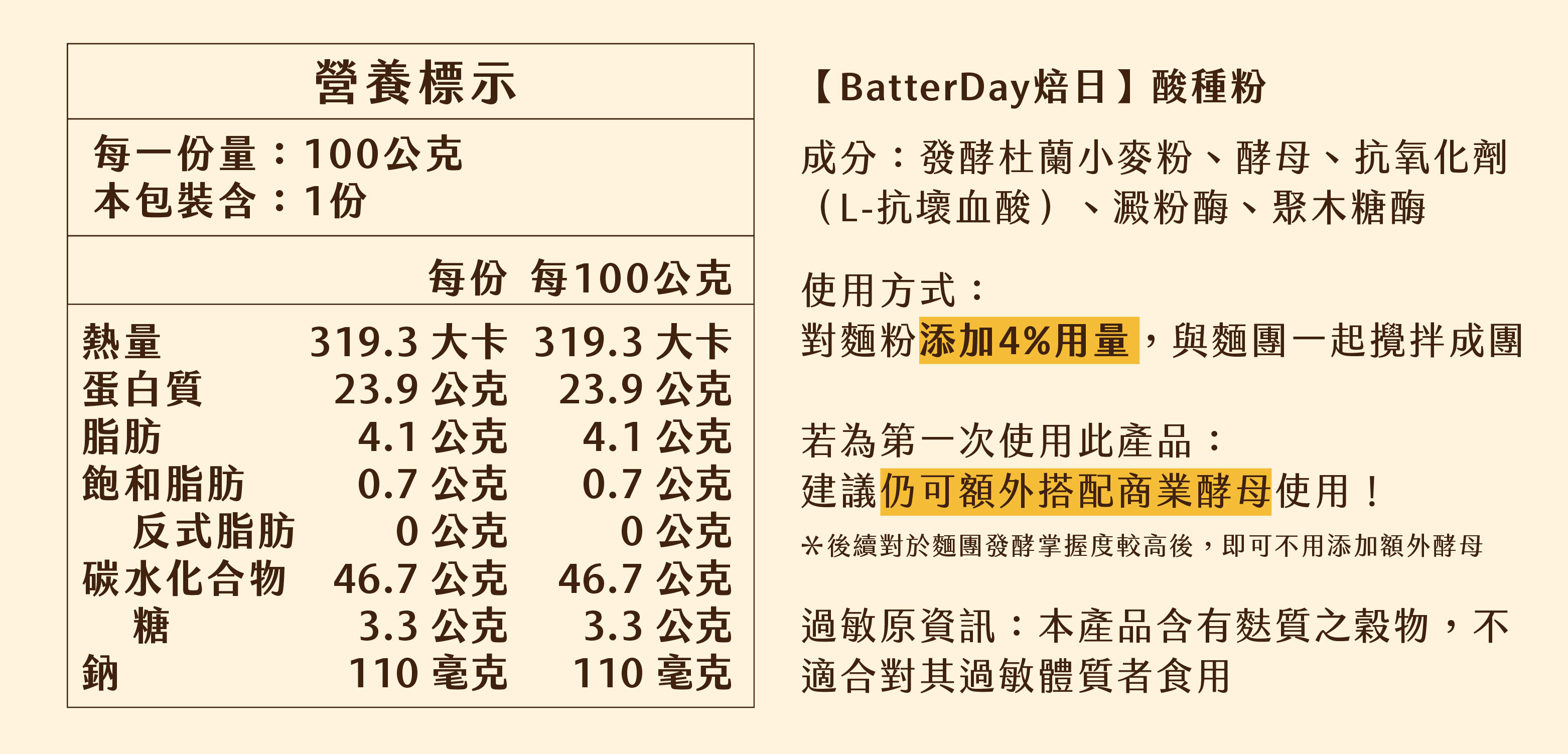 “焙日酸種粉營養標”