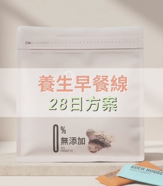 養生早餐線 ｜28 日方案