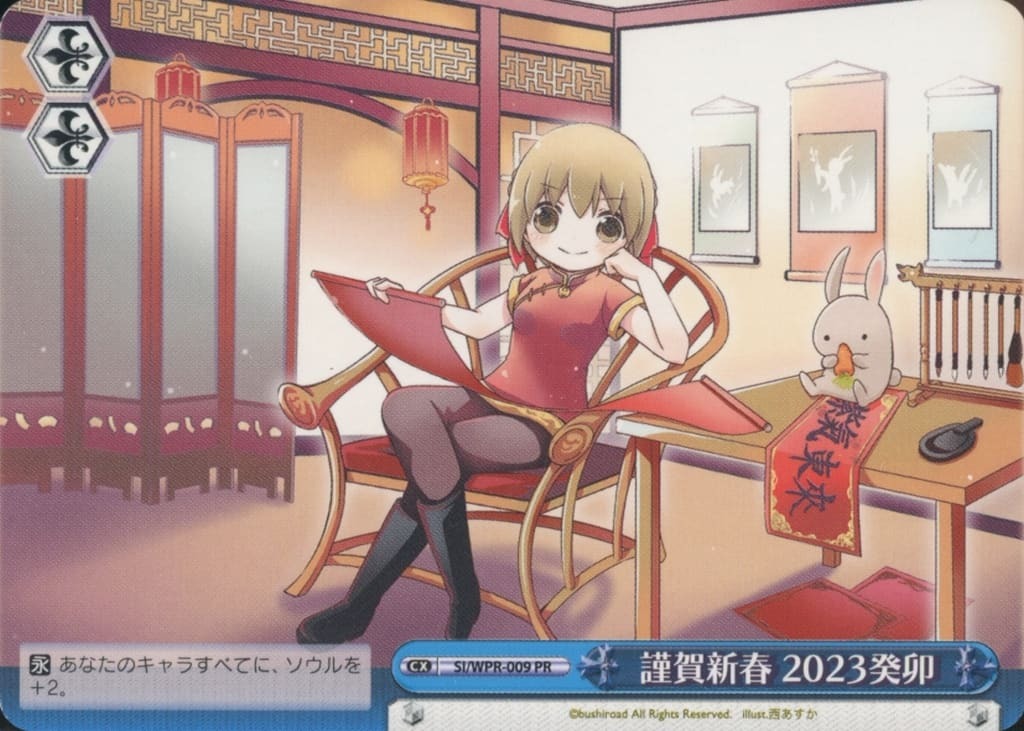 【SI/WPR-009 PR】謹賀新春 2023癸卯