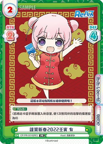 【CP/PR-0010［RE］PR】謹賀新春2022壬寅 有
