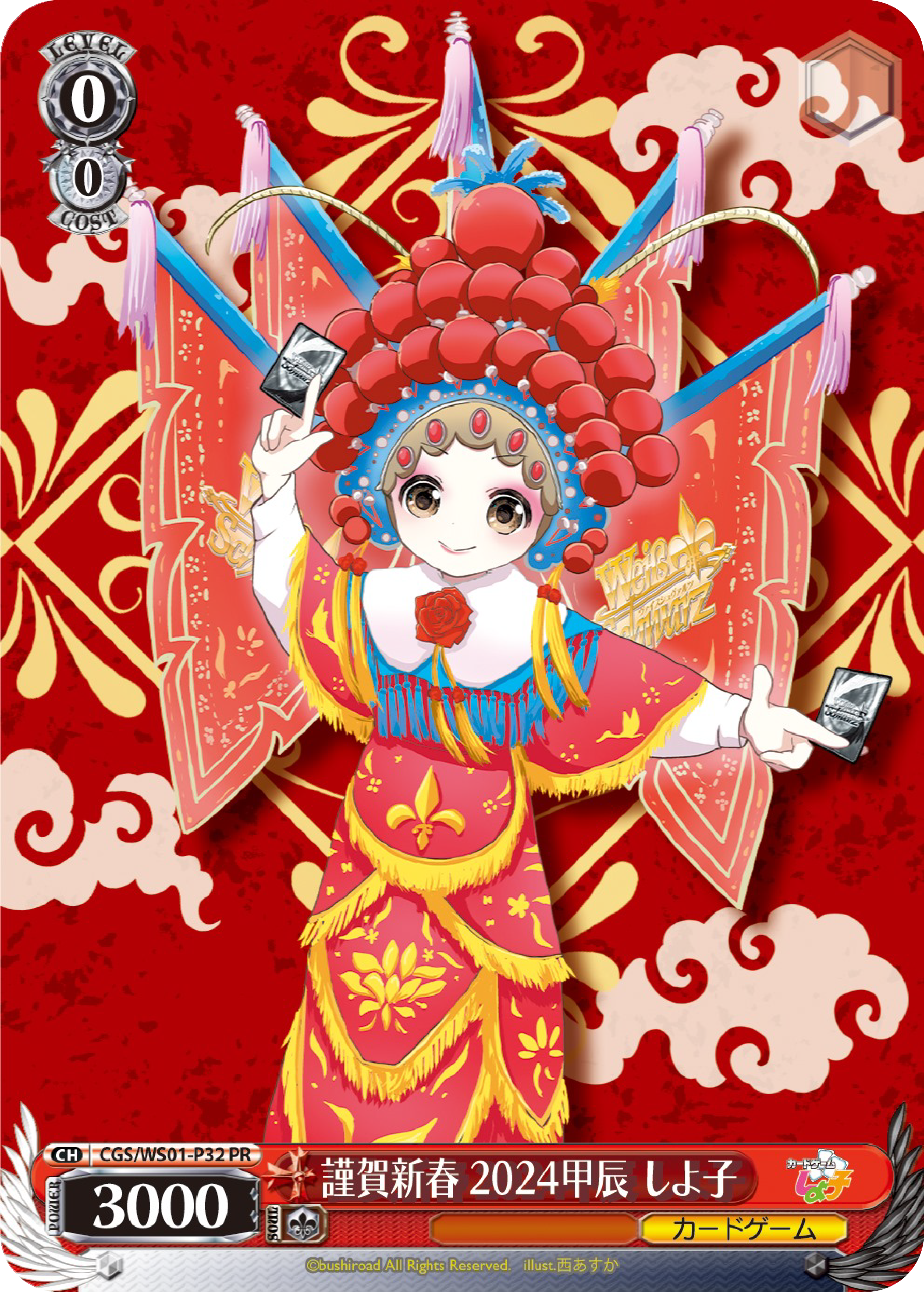 【CGS/WS01-P32 PR】謹賀新春 2024甲辰 しよ子