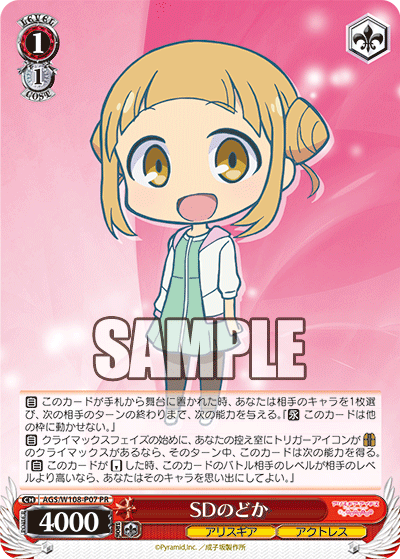 【AGS/W108-P07 PR】SDのどか