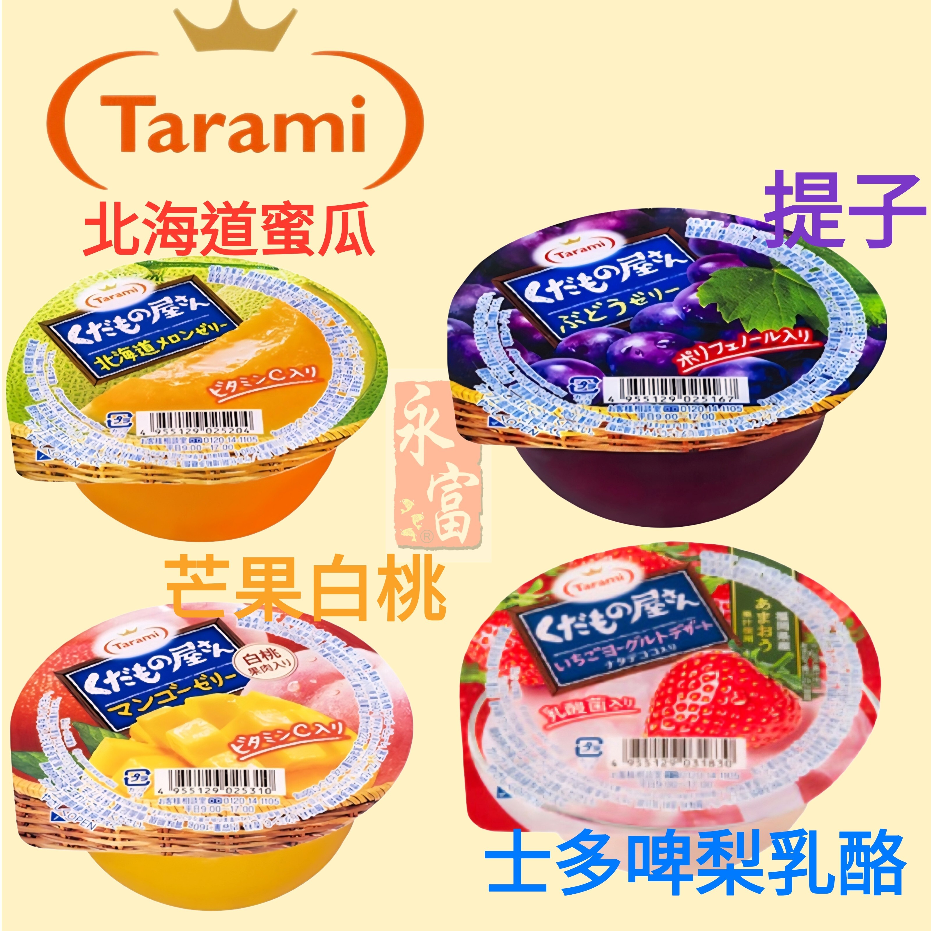 日本 提子/ 芒果白桃 / 士多啤梨乳酪 / 北海道蜜瓜 果凍 (4個)