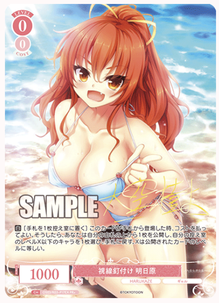 【OS03/R03-P17EX PR+】視線釘付け 明日原(サイン入り)