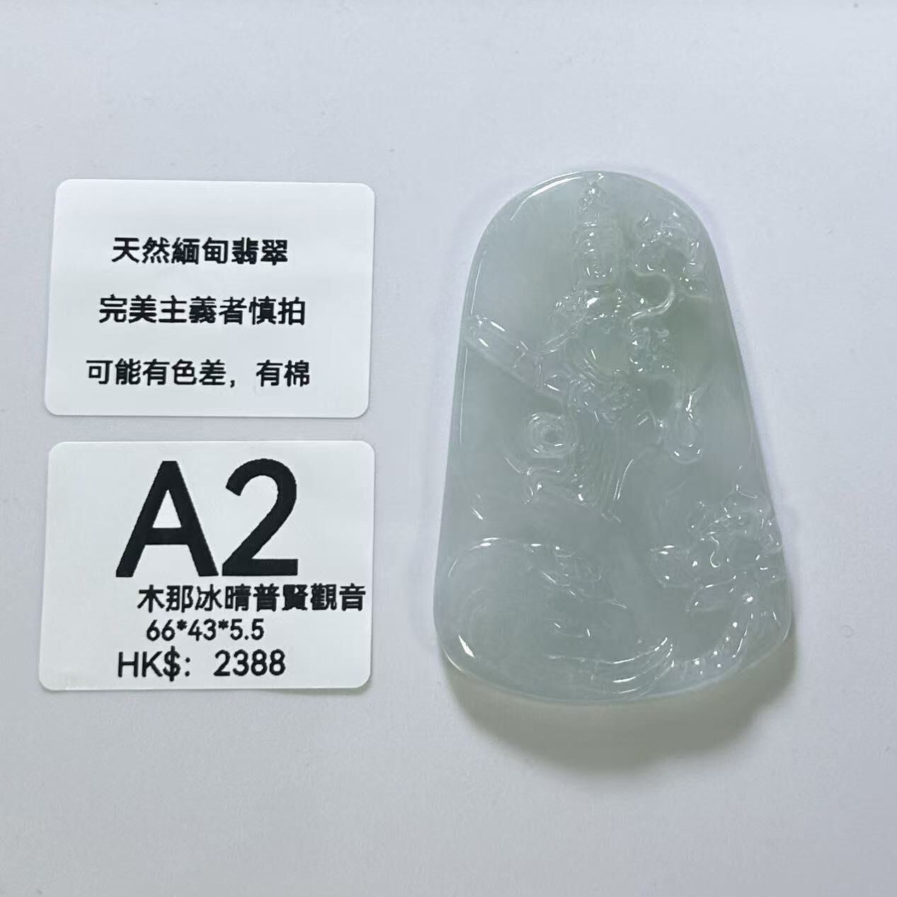 UM002 A2 木那冰晴普賢觀音 有孔 66*43*5.5 送木架