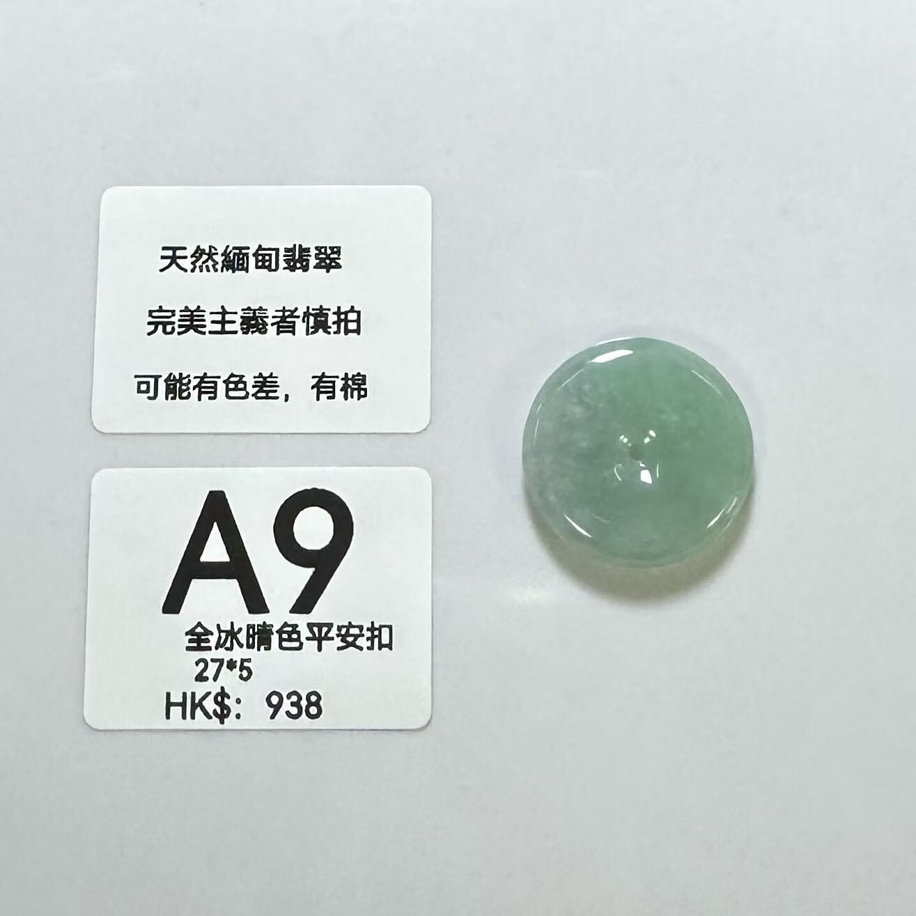 UM009 A9 全冰晴色平安扣 有孔 27*5