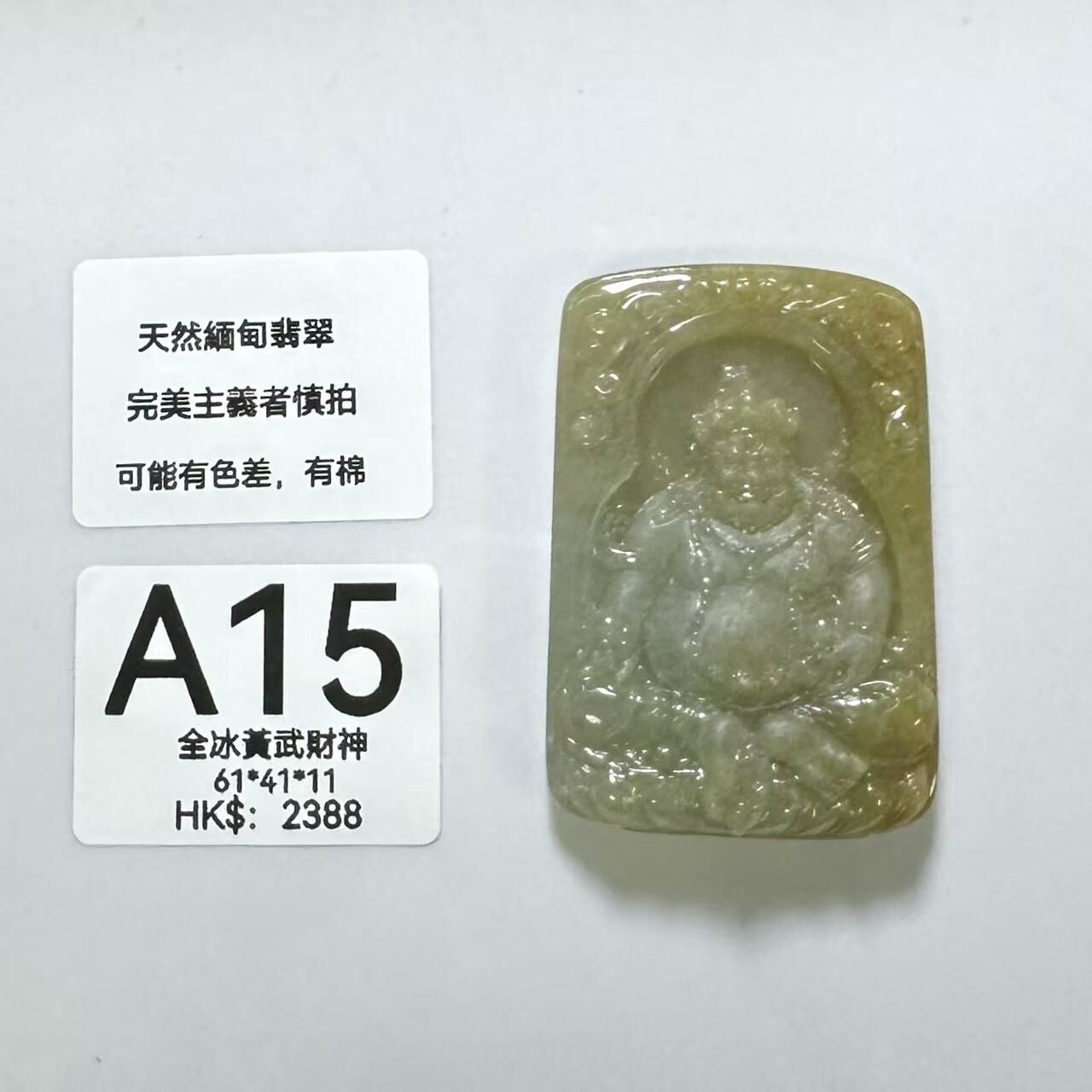 UM015 A15 全冰黃武財神 有孔 61*41*11  送木架