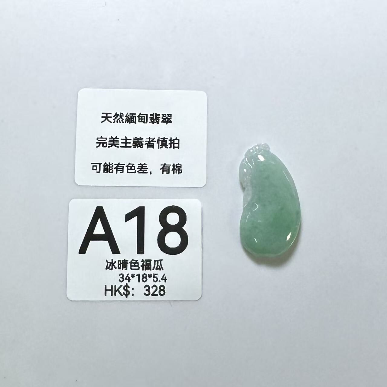 UM018 A18 冰晴色福瓜 有孔 34*18*5.4