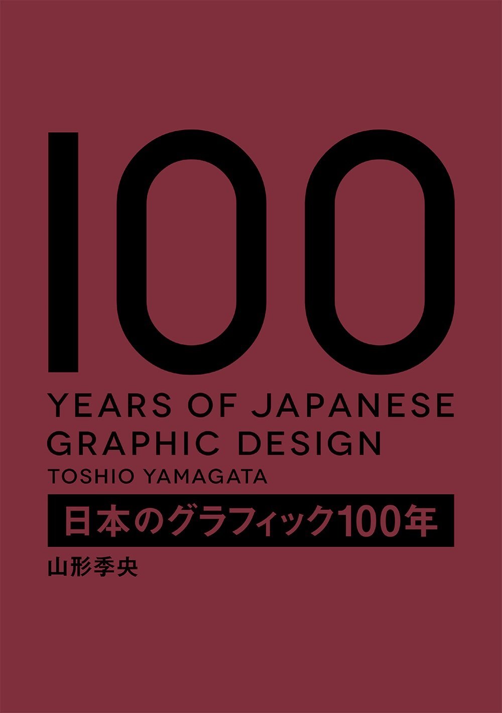 桑格設計書店-日本平面設計100年