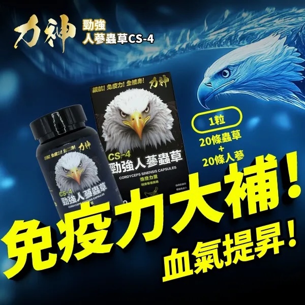 力神 - 勁強人參蟲草CS-4(60粒)男士必備 活氣 益血 強化 免疫力 抗疲勞 (新包裝)