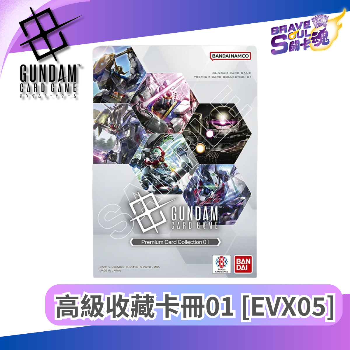 高達卡牌遊戲 - 高級收藏卡冊01 [EVX05]