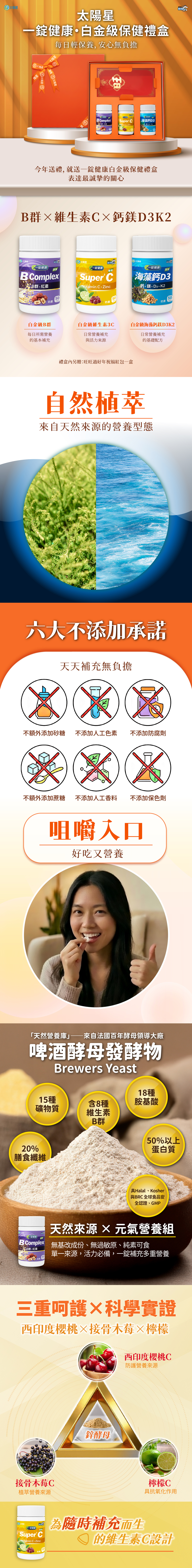 送禮就要送健康，一錠健康 白金級保健禮盒。B Complex、Super C³、海藻鈣 D3，加贈：旺旺開運紅包袋5入