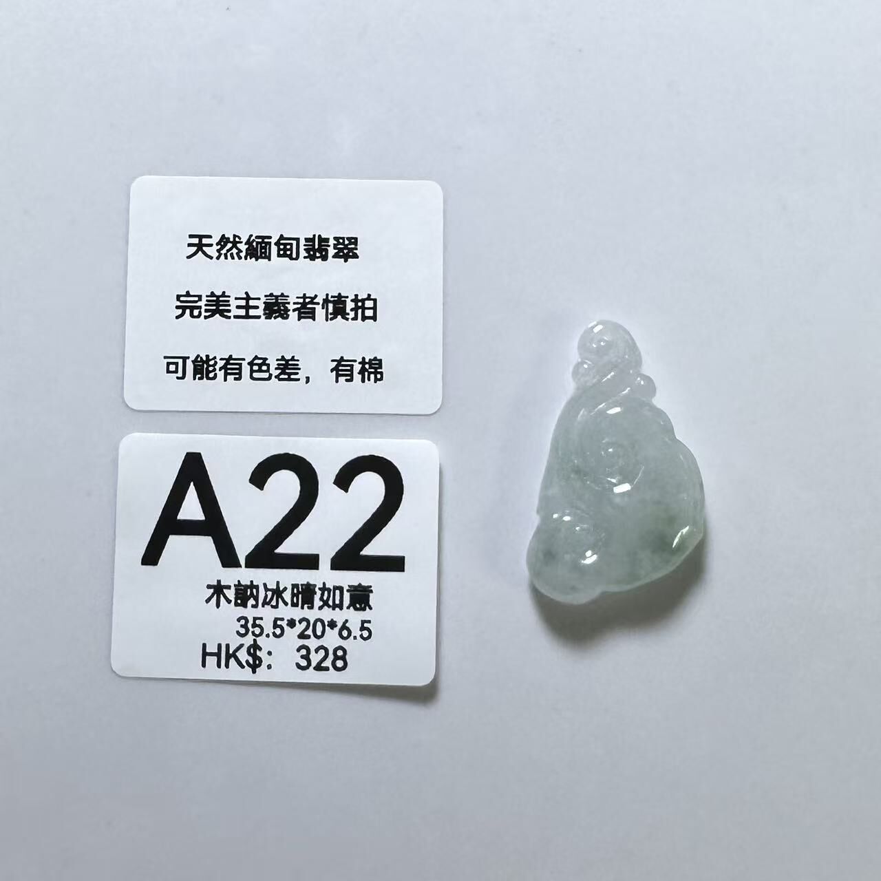 UM022 A22 木訥冰晴如意 有孔 35.5*20*6.5