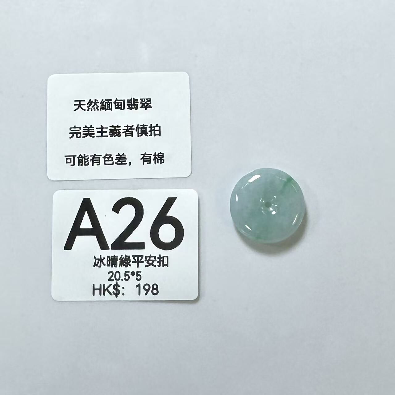 UM026 A26 冰晴綠平安扣 有孔 20.5*5