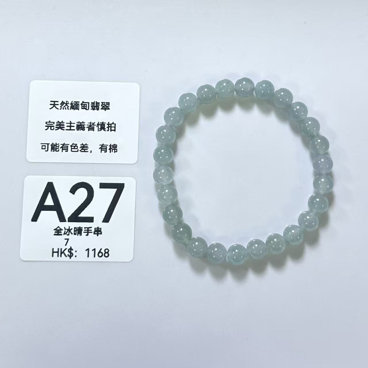 UM027 A27 全冰晴手串 有孔 7