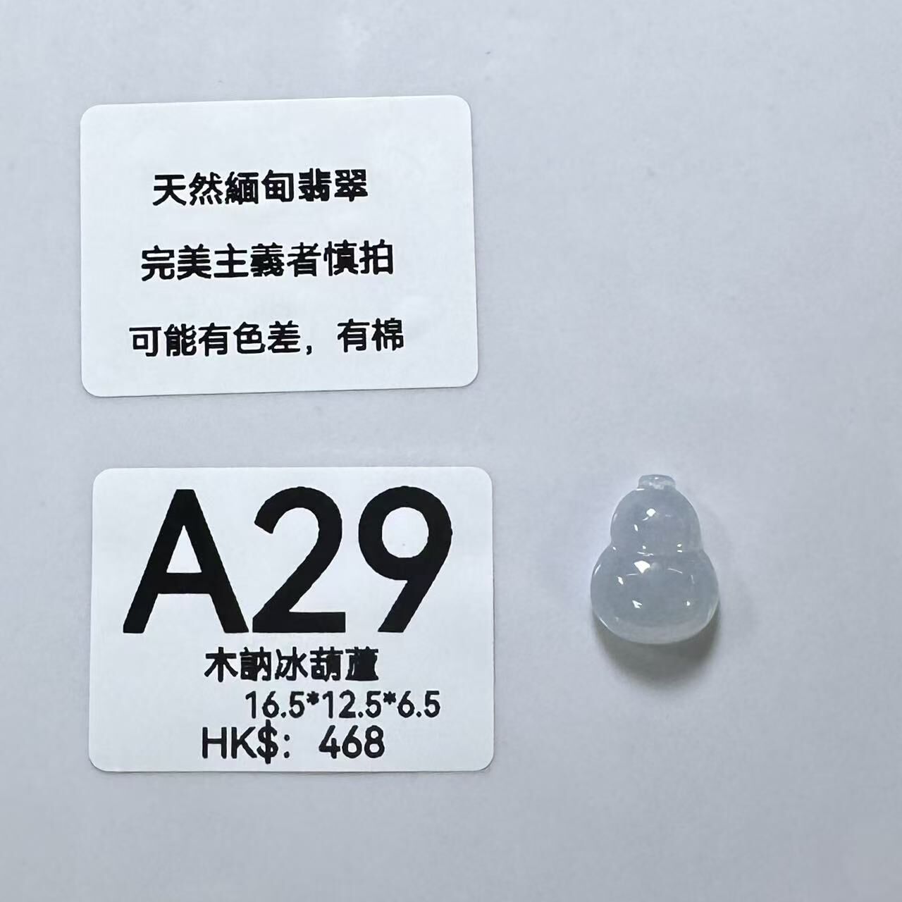 UM029 A29 木訥冰葫蘆 有孔 16.5*12.5*6.5