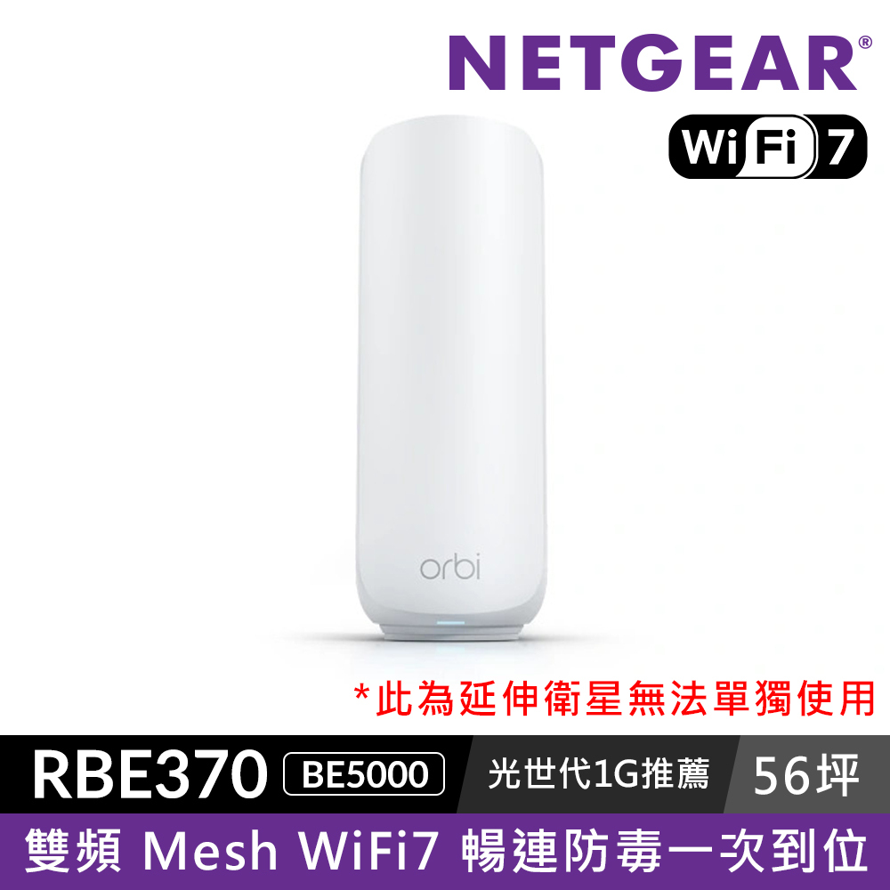 【單顆加購】NETGEAR Orbi RBE370 BE5000 雙頻 WiFi 7 Mesh 延伸衛星 (星盾白)