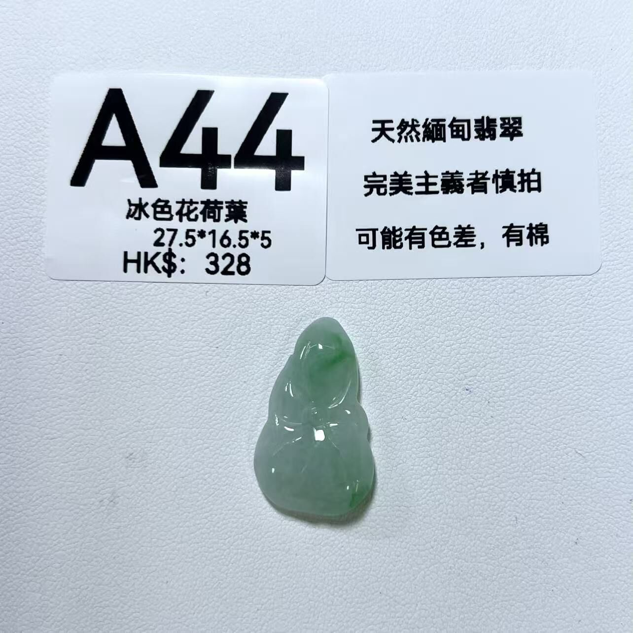 UM044 A44 冰色花荷葉 無孔 27.5*16.5*5