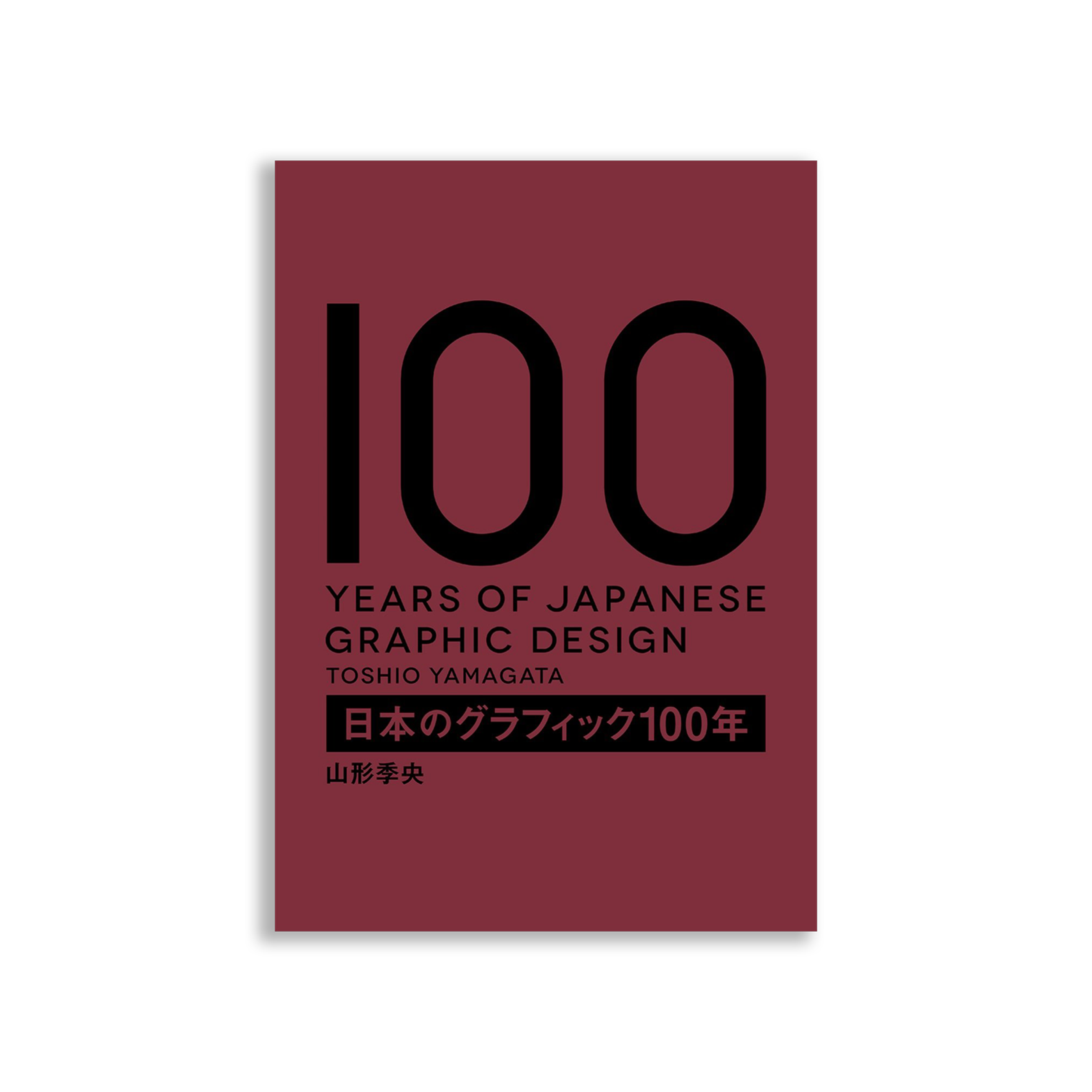 日本平面設計100年