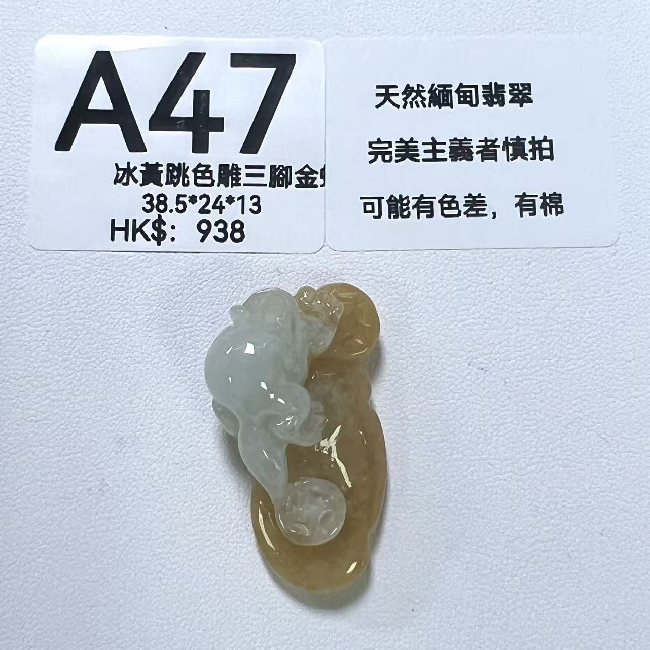 UM047 A47 冰黃跳色雕三腳金蟬 有孔 38.5*24*13