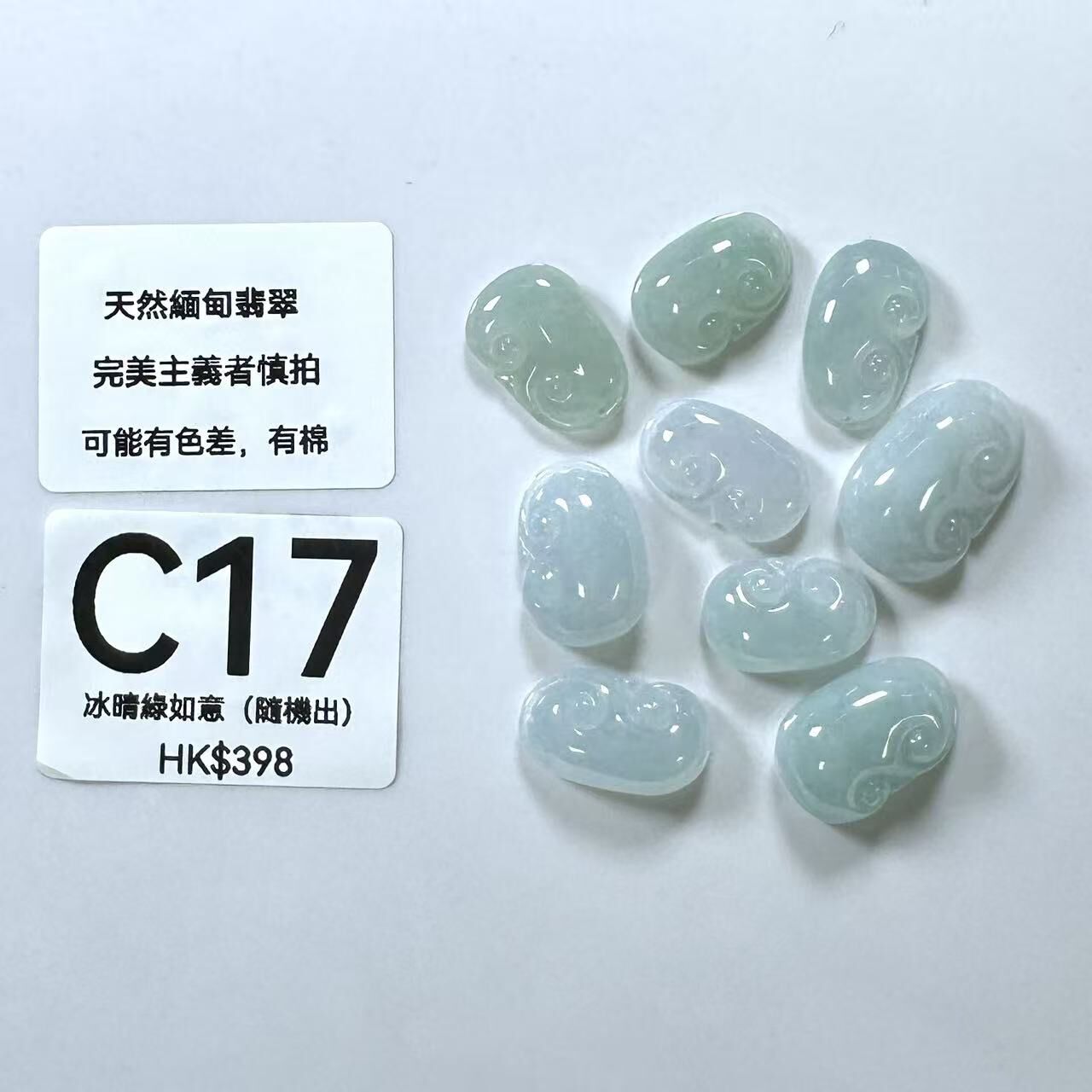 UM067 C17 冰晴綠如意（隨機出）