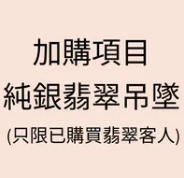 UM068 F3 加購純銀翡翠吊墜