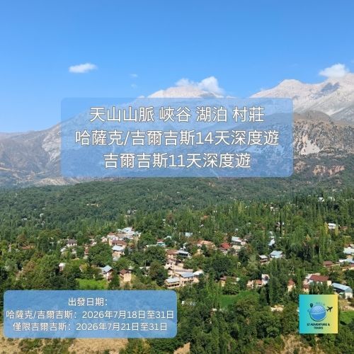 哈薩克+吉爾吉斯14天 / 吉爾吉斯11天深度探索之旅 #已成團 #報名從速