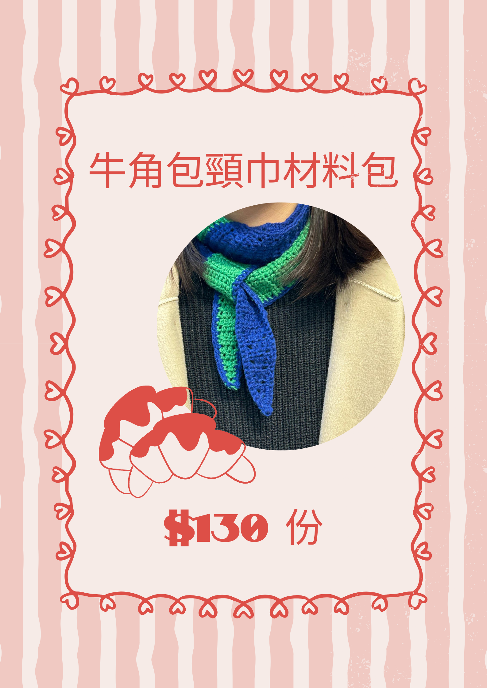 ! New！牛 角 包 頸 巾 材 料 包